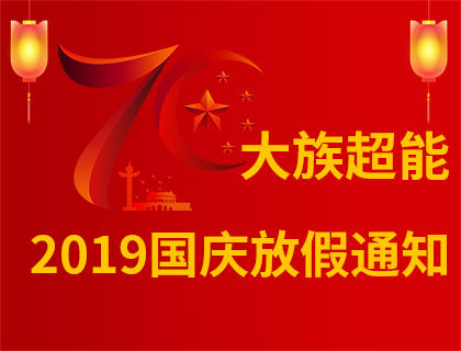yd2333云顶电子游戏超能2019年国庆节放假通知！