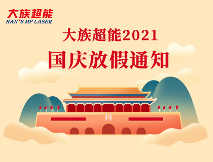 2021年yd2333云顶电子游戏超能国庆节放假安排