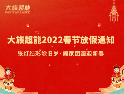 yd2333云顶电子游戏超能2022年春节放假通知