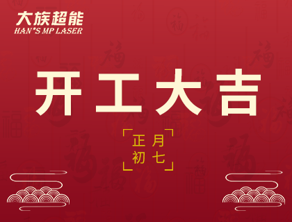 虎年开工第一天，yd2333云顶电子游戏超能祝你开工大吉