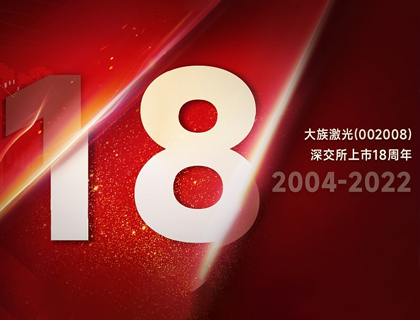 yd2333云顶电子游戏激光上市18周年：“族”光而来，朝光笃行