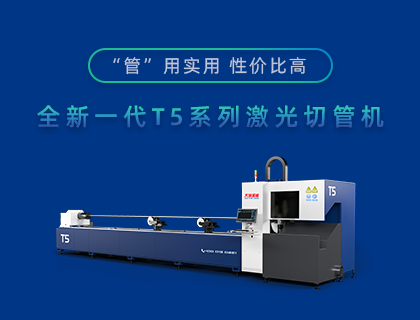 “管”用实用 性价比高——yd2333云顶电子游戏超能推出全新T5系列光纤激光切管机